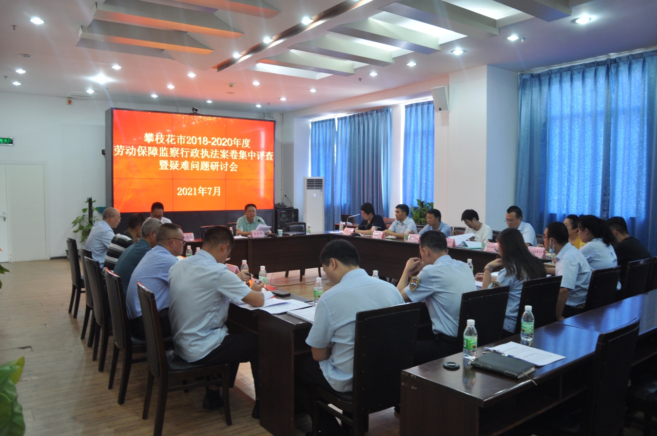 我市召开劳动保障监察执法案卷集中评查 暨疑难问题研讨会议