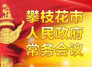 365bet足球即时比分网_bet官网365app下载_365体育投注注册人民政府常务会议介绍